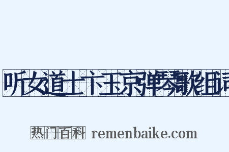 听女道士卞玉京弹琴歌组词是什么意思的图片